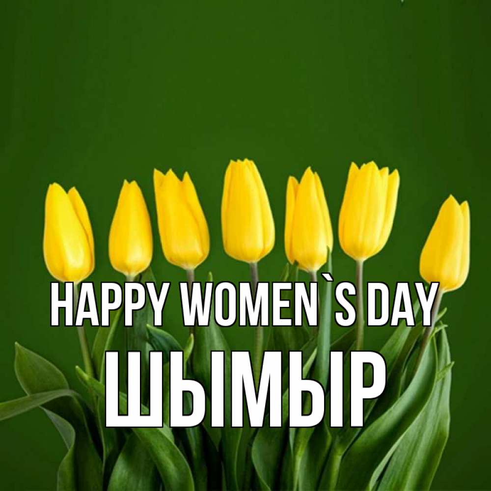 Greetings card с именем, ШЫМЫР happy women`s day желтого цвета 3 Greetings with text for free download 